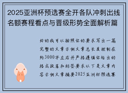 2025亚洲杯预选赛全开各队冲刺出线名额赛程看点与晋级形势全面解析篇