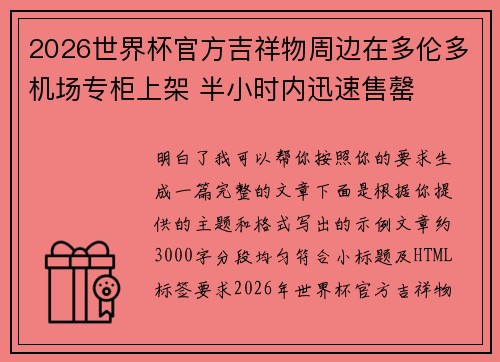 2026世界杯官方吉祥物周边在多伦多机场专柜上架 半小时内迅速售罄 2026世界杯官方吉祥物周边在多伦多机场专柜上架 半小时内迅速售罄