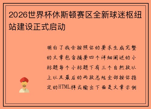 2026世界杯休斯顿赛区全新球迷枢纽站建设正式启动 2026世界杯休斯顿赛区全新球迷枢纽站建设正式启动