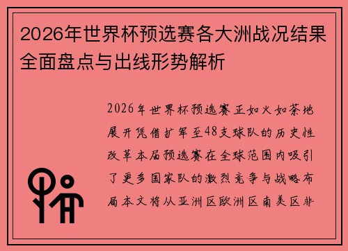 2026年世界杯预选赛各大洲战况结果全面盘点与出线形势解析 2026年世界杯预选赛各大洲战况结果全面盘点与出线形势解析