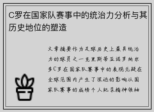C罗在国家队赛事中的统治力分析与其历史地位的塑造 C罗在国家队赛事中的统治力分析与其历史地位的塑造