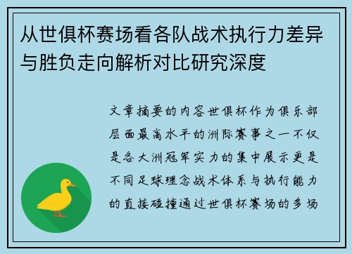 从世俱杯赛场看各队战术执行力差异与胜负走向解析对比研究深度