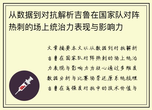 从数据到对抗解析吉鲁在国家队对阵热刺的场上统治力表现与影响力