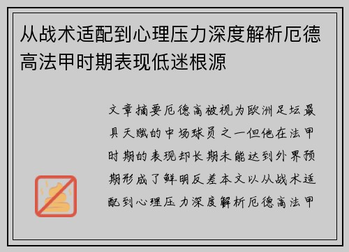 从战术适配到心理压力深度解析厄德高法甲时期表现低迷根源