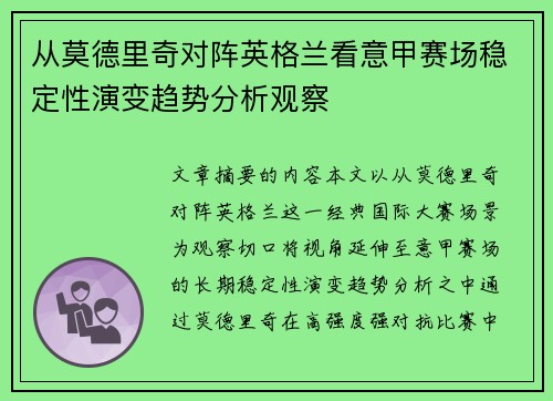 从莫德里奇对阵英格兰看意甲赛场稳定性演变趋势分析观察 从莫德里奇对阵英格兰看意甲赛场稳定性演变趋势分析观察
