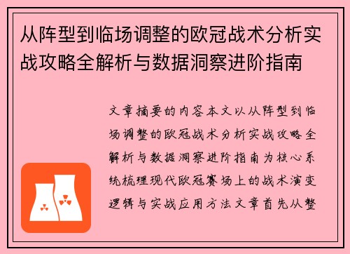 从阵型到临场调整的欧冠战术分析实战攻略全解析与数据洞察进阶指南 从阵型到临场调整的欧冠战术分析实战攻略全解析与数据洞察进阶指南