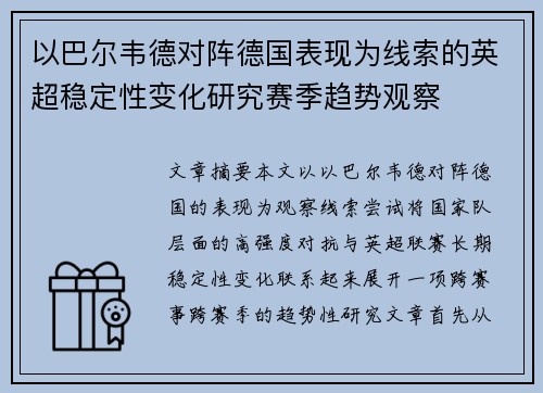 以巴尔韦德对阵德国表现为线索的英超稳定性变化研究赛季趋势观察