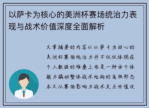 以萨卡为核心的美洲杯赛场统治力表现与战术价值深度全面解析 以萨卡为核心的美洲杯赛场统治力表现与战术价值深度全面解析