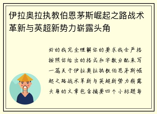 伊拉奥拉执教伯恩茅斯崛起之路战术革新与英超新势力崭露头角 伊拉奥拉执教伯恩茅斯崛起之路战术革新与英超新势力崭露头角