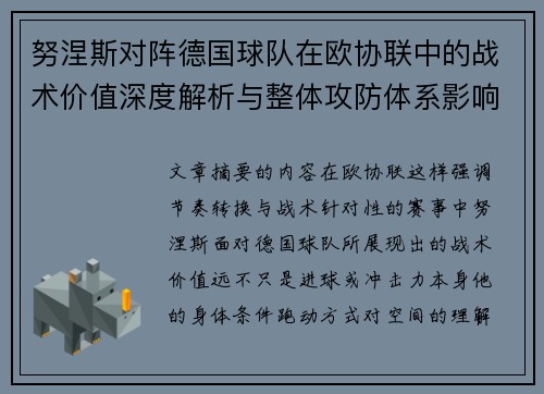 努涅斯对阵德国球队在欧协联中的战术价值深度解析与整体攻防体系影响 努涅斯对阵德国球队在欧协联中的战术价值深度解析与整体攻防体系影响