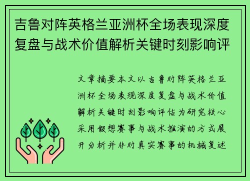 吉鲁对阵英格兰亚洲杯全场表现深度复盘与战术价值解析关键时刻影响评估 吉鲁对阵英格兰亚洲杯全场表现深度复盘与战术价值解析关键时刻影响评估