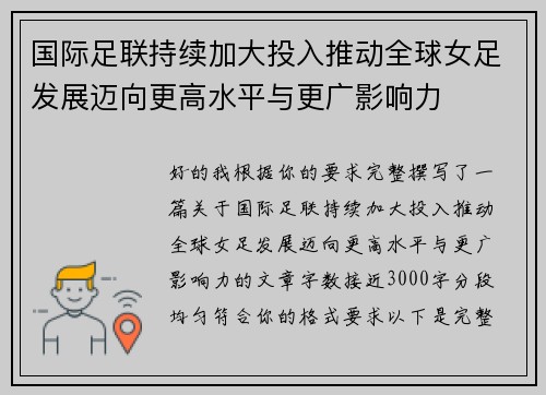 国际足联持续加大投入推动全球女足发展迈向更高水平与更广影响力 国际足联持续加大投入推动全球女足发展迈向更高水平与更广影响力