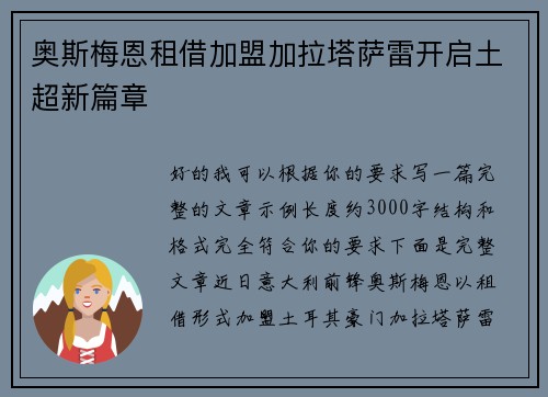 奥斯梅恩租借加盟加拉塔萨雷开启土超新篇章 奥斯梅恩租借加盟加拉塔萨雷开启土超新篇章
