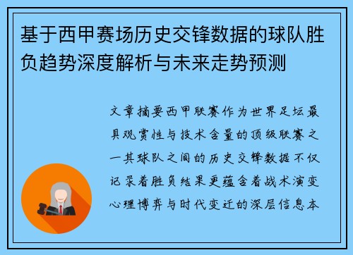 基于西甲赛场历史交锋数据的球队胜负趋势深度解析与未来走势预测 基于西甲赛场历史交锋数据的球队胜负趋势深度解析与未来走势预测