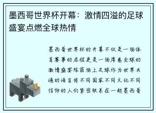 墨西哥世界杯开幕:激情四溢的足球盛宴点燃全球热情 墨西哥世界杯开幕:激情四溢的足球盛宴点燃全球热情