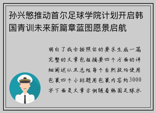 孙兴慜推动首尔足球学院计划开启韩国青训未来新篇章蓝图愿景启航 孙兴慜推动首尔足球学院计划开启韩国青训未来新篇章蓝图愿景启航