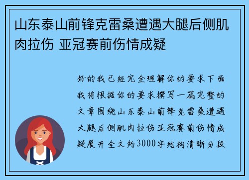 山东泰山前锋克雷桑遭遇大腿后侧肌肉拉伤 亚冠赛前伤情成疑