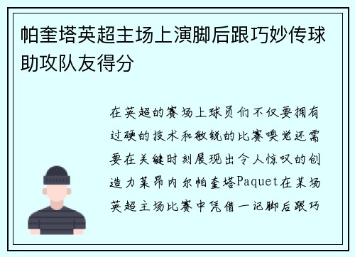 帕奎塔英超主场上演脚后跟巧妙传球助攻队友得分