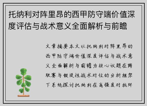 托纳利对阵里昂的西甲防守端价值深度评估与战术意义全面解析与前瞻 托纳利对阵里昂的西甲防守端价值深度评估与战术意义全面解析与前瞻