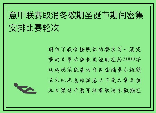 意甲联赛取消冬歇期圣诞节期间密集安排比赛轮次 意甲联赛取消冬歇期圣诞节期间密集安排比赛轮次