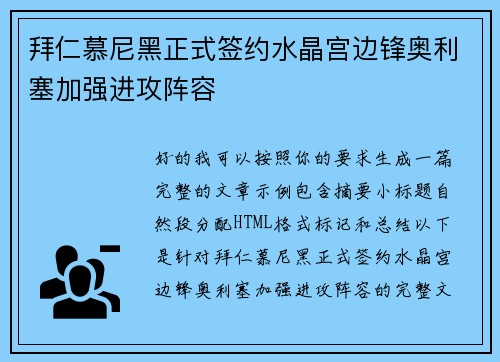 拜仁慕尼黑正式签约水晶宫边锋奥利塞加强进攻阵容 拜仁慕尼黑正式签约水晶宫边锋奥利塞加强进攻阵容