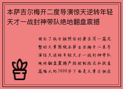 本萨吉尔梅开二度导演惊天逆转年轻天才一战封神带队绝地翻盘震撼 本萨吉尔梅开二度导演惊天逆转年轻天才一战封神带队绝地翻盘震撼