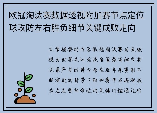 欧冠淘汰赛数据透视附加赛节点定位球攻防左右胜负细节关键成败走向