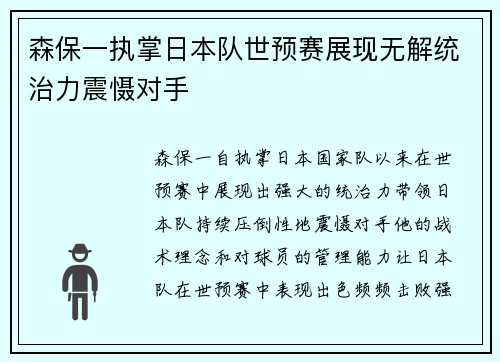 森保一执掌日本队世预赛展现无解统治力震慑对手 森保一执掌日本队世预赛展现无解统治力震慑对手