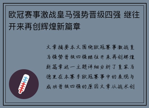 欧冠赛事激战皇马强势晋级四强 继往开来再创辉煌新篇章
