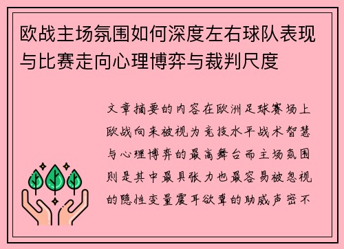 欧战主场氛围如何深度左右球队表现与比赛走向心理博弈与裁判尺度 欧战主场氛围如何深度左右球队表现与比赛走向心理博弈与裁判尺度