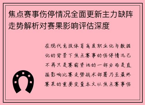焦点赛事伤停情况全面更新主力缺阵走势解析对赛果影响评估深度 焦点赛事伤停情况全面更新主力缺阵走势解析对赛果影响评估深度