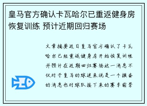 皇马官方确认卡瓦哈尔已重返健身房恢复训练 预计近期回归赛场 皇马官方确认卡瓦哈尔已重返健身房恢复训练 预计近期回归赛场