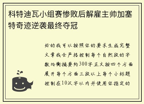 科特迪瓦小组赛惨败后解雇主帅加塞特奇迹逆袭最终夺冠 科特迪瓦小组赛惨败后解雇主帅加塞特奇迹逆袭最终夺冠