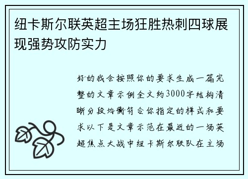 纽卡斯尔联英超主场狂胜热刺四球展现强势攻防实力 纽卡斯尔联英超主场狂胜热刺四球展现强势攻防实力