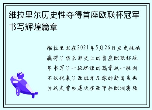 维拉里尔历史性夺得首座欧联杯冠军书写辉煌篇章 维拉里尔历史性夺得首座欧联杯冠军书写辉煌篇章