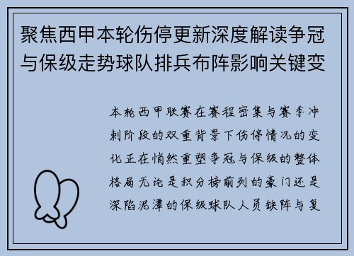 聚焦西甲本轮伤停更新深度解读争冠与保级走势球队排兵布阵影响关键变数