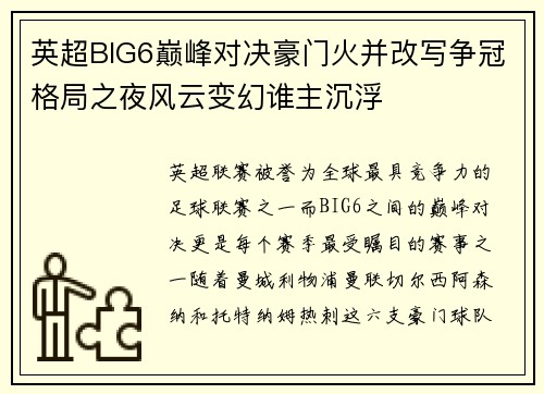 英超BIG6巅峰对决豪门火并改写争冠格局之夜风云变幻谁主沉浮