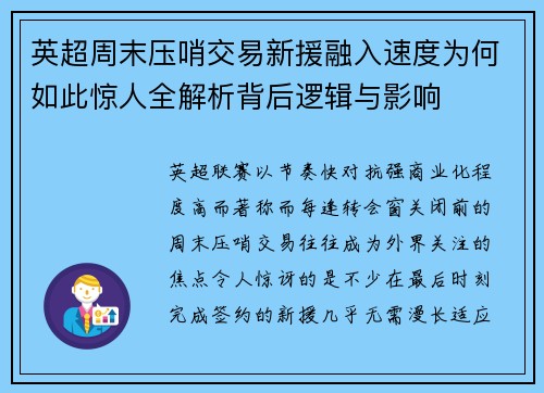 英超周末压哨交易新援融入速度为何如此惊人全解析背后逻辑与影响 英超周末压哨交易新援融入速度为何如此惊人全解析背后逻辑与影响
