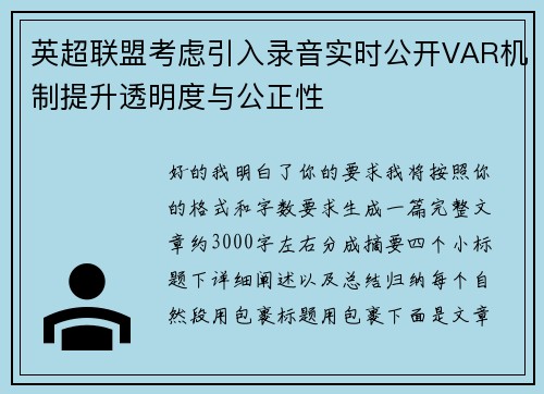 英超联盟考虑引入录音实时公开VAR机制提升透明度与公正性 英超联盟考虑引入录音实时公开VAR机制提升透明度与公正性