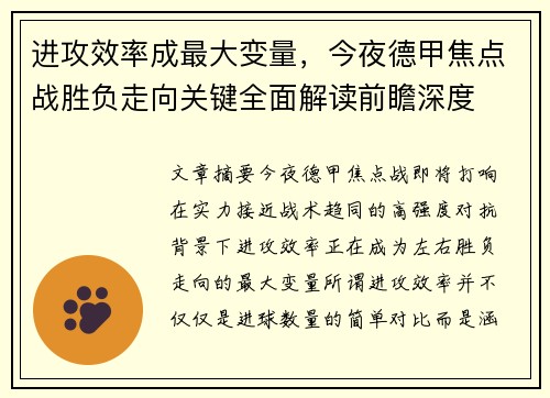 进攻效率成最大变量，今夜德甲焦点战胜负走向关键全面解读前瞻深度
