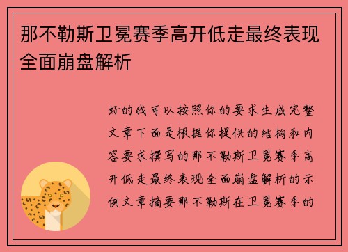 那不勒斯卫冕赛季高开低走最终表现全面崩盘解析