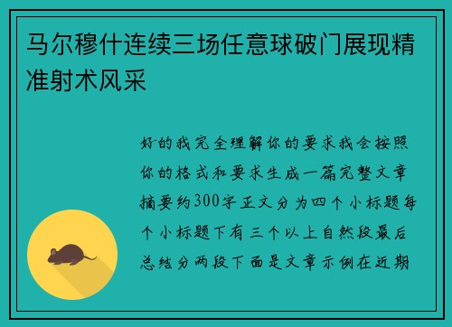 马尔穆什连续三场任意球破门展现精准射术风采 马尔穆什连续三场任意球破门展现精准射术风采