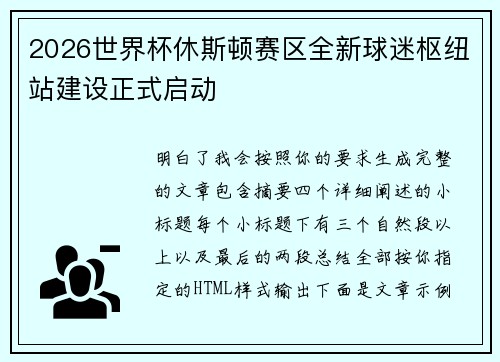 2026世界杯休斯顿赛区全新球迷枢纽站建设正式启动