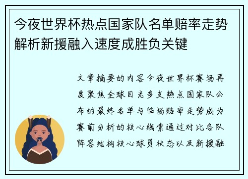 今夜世界杯热点国家队名单赔率走势解析新援融入速度成胜负关键 今夜世界杯热点国家队名单赔率走势解析新援融入速度成胜负关键