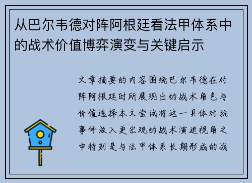 从巴尔韦德对阵阿根廷看法甲体系中的战术价值博弈演变与关键启示 从巴尔韦德对阵阿根廷看法甲体系中的战术价值博弈演变与关键启示