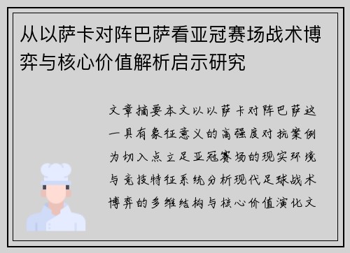 从以萨卡对阵巴萨看亚冠赛场战术博弈与核心价值解析启示研究 从以萨卡对阵巴萨看亚冠赛场战术博弈与核心价值解析启示研究