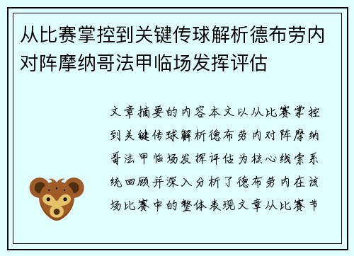 从比赛掌控到关键传球解析德布劳内对阵摩纳哥法甲临场发挥评估 从比赛掌控到关键传球解析德布劳内对阵摩纳哥法甲临场发挥评估