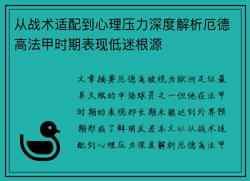 从战术适配到心理压力深度解析厄德高法甲时期表现低迷根源 从战术适配到心理压力深度解析厄德高法甲时期表现低迷根源