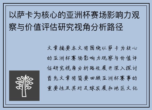 以萨卡为核心的亚洲杯赛场影响力观察与价值评估研究视角分析路径 以萨卡为核心的亚洲杯赛场影响力观察与价值评估研究视角分析路径