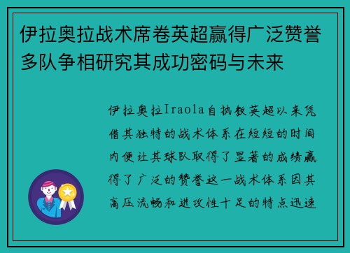 伊拉奥拉战术席卷英超赢得广泛赞誉多队争相研究其成功密码与未来 伊拉奥拉战术席卷英超赢得广泛赞誉多队争相研究其成功密码与未来